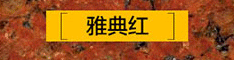 河南石材染板 河南鴻盛石業(yè) 梨花白染板